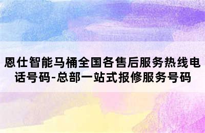 恩仕智能马桶全国各售后服务热线电话号码-总部一站式报修服务号码