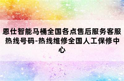 恩仕智能马桶全国各点售后服务客服热线号码-热线维修全国人工保修中心