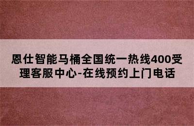 恩仕智能马桶全国统一热线400受理客服中心-在线预约上门电话