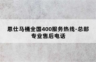 恩仕马桶全国400服务热线-总部专业售后电话