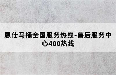 恩仕马桶全国服务热线-售后服务中心400热线