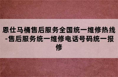 恩仕马桶售后服务全国统一维修热线-售后服务统一维修电话号码统一报修