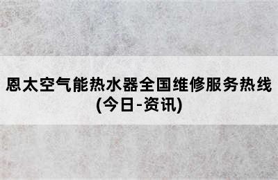 恩太空气能热水器全国维修服务热线(今日-资讯)