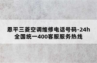 恩平三菱空调维修电话号码-24h全国统一400客服服务热线