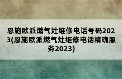 恩施欧派燃气灶维修电话号码2023(恩施欧派燃气灶维修电话精确服务2023)