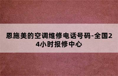 恩施美的空调维修电话号码-全国24小时报修中心