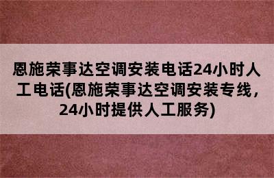 恩施荣事达空调安装电话24小时人工电话(恩施荣事达空调安装专线，24小时提供人工服务)