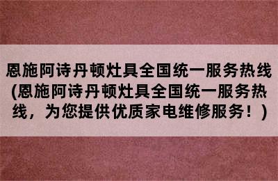 恩施阿诗丹顿灶具全国统一服务热线(恩施阿诗丹顿灶具全国统一服务热线，为您提供优质家电维修服务！)