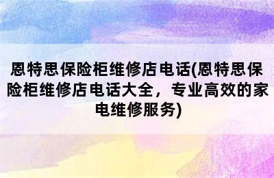 恩特思保险柜维修店电话(恩特思保险柜维修店电话大全，专业高效的家电维修服务)