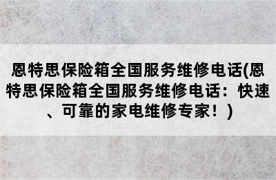 恩特思保险箱全国服务维修电话(恩特思保险箱全国服务维修电话：快速、可靠的家电维修专家！)