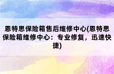 恩特思保险箱售后维修中心(恩特思保险箱维修中心：专业修复，迅速快捷)