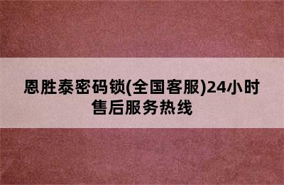 恩胜泰密码锁(全国客服)24小时售后服务热线