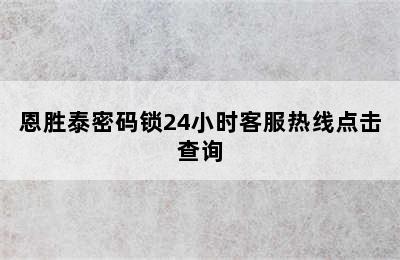 恩胜泰密码锁24小时客服热线点击查询