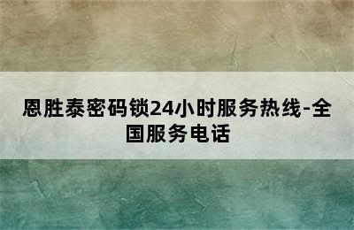 恩胜泰密码锁24小时服务热线-全国服务电话