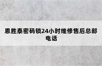 恩胜泰密码锁24小时维修售后总部电话