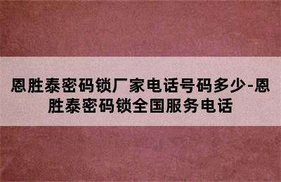 恩胜泰密码锁厂家电话号码多少-恩胜泰密码锁全国服务电话