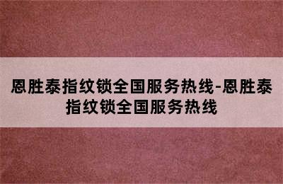 恩胜泰指纹锁全国服务热线-恩胜泰指纹锁全国服务热线