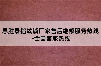 恩胜泰指纹锁厂家售后维修服务热线-全国客服热线