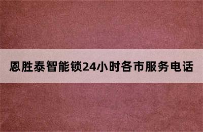 恩胜泰智能锁24小时各市服务电话