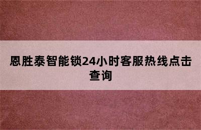 恩胜泰智能锁24小时客服热线点击查询