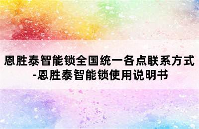 恩胜泰智能锁全国统一各点联系方式-恩胜泰智能锁使用说明书