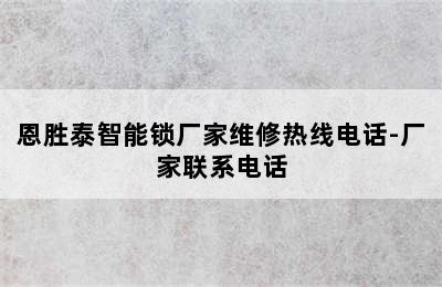 恩胜泰智能锁厂家维修热线电话-厂家联系电话