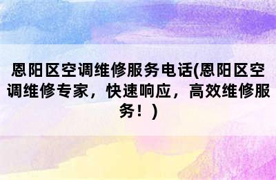 恩阳区空调维修服务电话(恩阳区空调维修专家，快速响应，高效维修服务！)