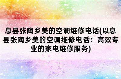 息县张陶乡美的空调维修电话(以息县张陶乡美的空调维修电话：高效专业的家电维修服务)