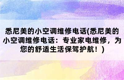 悉尼美的小空调维修电话(悉尼美的小空调维修电话：专业家电维修，为您的舒适生活保驾护航！)