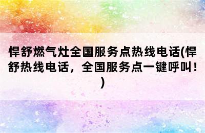 悍舒燃气灶全国服务点热线电话(悍舒热线电话，全国服务点一键呼叫！)