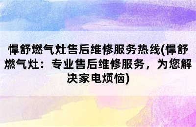 悍舒燃气灶售后维修服务热线(悍舒燃气灶：专业售后维修服务，为您解决家电烦恼)