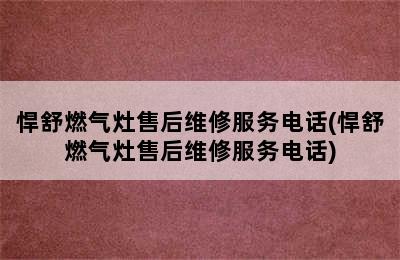 悍舒燃气灶售后维修服务电话(悍舒燃气灶售后维修服务电话)