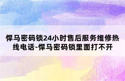 悍马密码锁24小时售后服务维修热线电话-悍马密码锁里面打不开