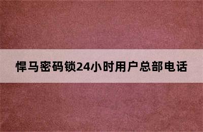 悍马密码锁24小时用户总部电话