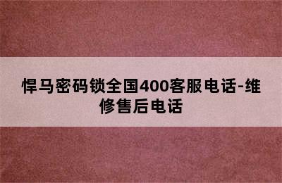 悍马密码锁全国400客服电话-维修售后电话