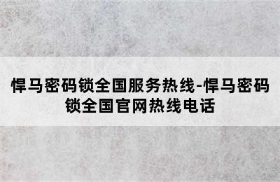 悍马密码锁全国服务热线-悍马密码锁全国官网热线电话