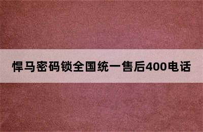 悍马密码锁全国统一售后400电话