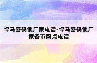 悍马密码锁厂家电话-悍马密码锁厂家各市网点电话