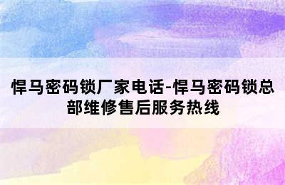 悍马密码锁厂家电话-悍马密码锁总部维修售后服务热线