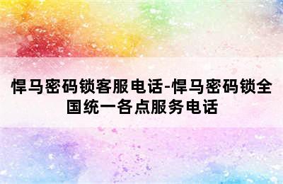 悍马密码锁客服电话-悍马密码锁全国统一各点服务电话