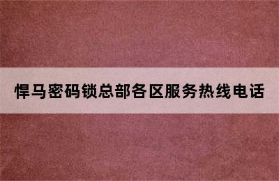 悍马密码锁总部各区服务热线电话