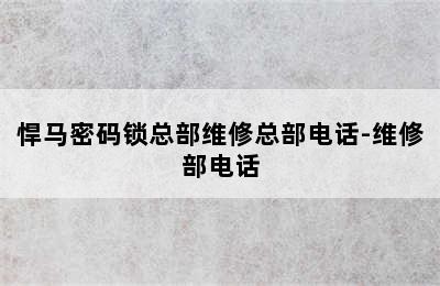 悍马密码锁总部维修总部电话-维修部电话