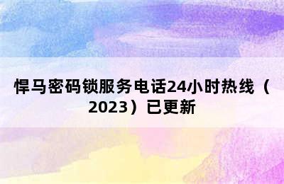 悍马密码锁服务电话24小时热线（2023）已更新