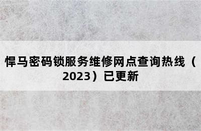 悍马密码锁服务维修网点查询热线（2023）已更新