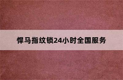 悍马指纹锁24小时全国服务