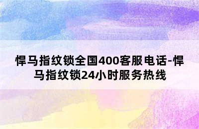 悍马指纹锁全国400客服电话-悍马指纹锁24小时服务热线