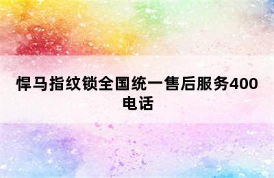 悍马指纹锁全国统一售后服务400电话