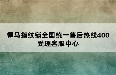 悍马指纹锁全国统一售后热线400受理客服中心