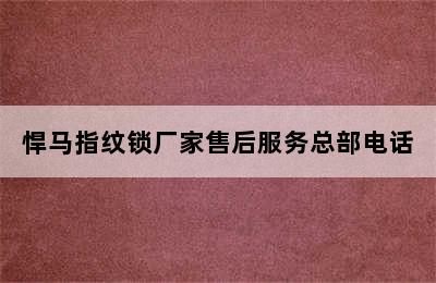 悍马指纹锁厂家售后服务总部电话