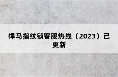 悍马指纹锁客服热线（2023）已更新